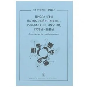 Чидди К. Школа игры на ударной установке. Ритмические рисунки, грувы, бит.