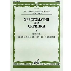 Хрестоматия для скрипки. 1-2 класс ДМШ. Пьесы, произведения крупной формы. Часть 2.