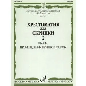 Хрестоматия для скрипки: 4-5 класс ДМШ. В двух частях. Часть 2.
