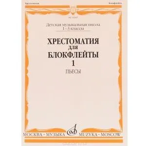 И.Пушечников. Хрестоматия для блокфлейты: 1-3 класс ДМШ: : Пьесы: Часть 1. 