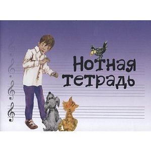 Нотная тетрадь с увеличенным нотным станом (синяя), Издательство "Музыка" Москва.