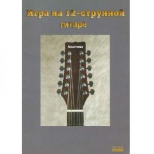 К. Кузнецов Самоучитель "Игра на 12-струнной гитаре".
