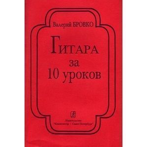 Бровко В. Гитара за 10 уроков, издательство «Композитор» Санкт-Петербург.