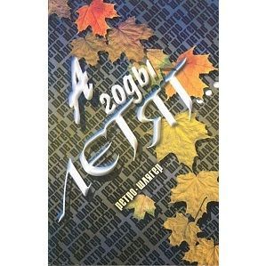А годы летят... Ретро-шлягер: Популярные песни прошлых лет в несложном переложении для фортепиано.