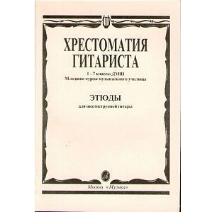 Хрестоматия гитариста. 1-7 кл. ДМШ, мл.курсы музучилища. Этюды для шестиструнной гитары.
