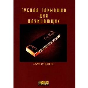 К. Смолин "Губная гармошка для начинающих. Самоучитель"