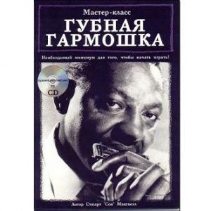 С. Максвелл "Губная гармошка. Мастер-класс".