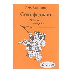 Калинина Г.Ф. Сольфеджио. Рабочая тетрадь. 2 класс, Издательский дом В.Катанского.