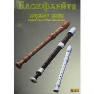 Смолин К.О. "Блокфлейта. Первые шаги".
